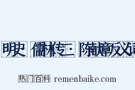 明史·儒林传二·陈献章反义词是什么意思的图片